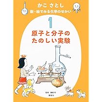かこ さとし 新・絵でみる化学のせかい2 なかよし いじわる 元素の学校